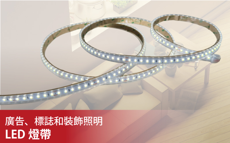 LED燈條、軟型材質可重塑多種造型樣式及長度